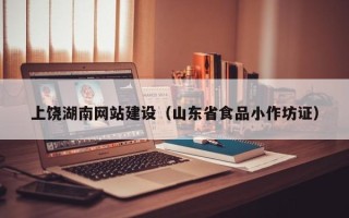 海北上饶湖南网站建设（山东省食品小作坊证）