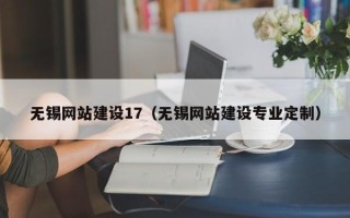 海北无锡网站建设17（无锡网站建设专业定制）