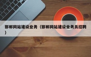海北邯郸网站建设业务（邯郸网站建设业务员招聘）