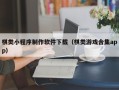 海北棋类小程序制作软件下载（棋类游戏合集app）