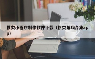 海北棋类小程序制作软件下载（棋类游戏合集app）