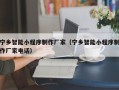 海北宁乡智能小程序制作厂家（宁乡智能小程序制作厂家电话）