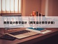 海北网页设计教学设计（网页设计教学步骤）