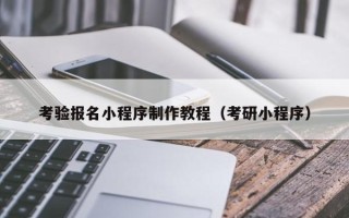 海北考验报名小程序制作教程（考研小程序）