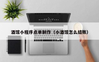 海北酒馆小程序点单制作（小酒馆怎么结账）