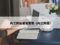 海北内江网站建设营销（内江网络）