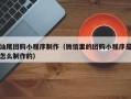 海北汕尾团购小程序制作（微信里的团购小程序是怎么制作的）