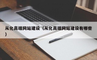 海北从化高端网站建设（从化高端网站建设有哪些）